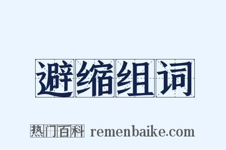 避缩组词是什么意思的图片